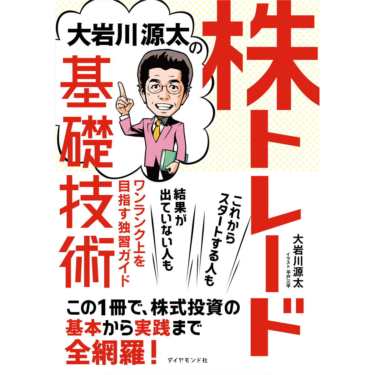 大岩川源太の株トレード基礎技術：ワンランク上を目指す独習ガイド