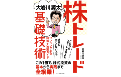 大岩川源太の株トレード基礎技術 ワンランク上を目指す独習ガイド