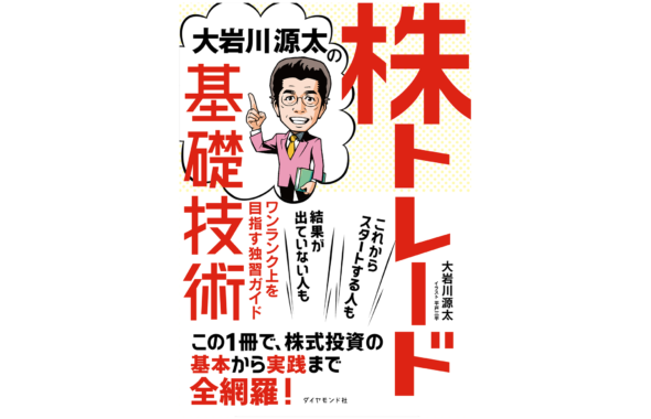 大岩川源太の株トレード基礎技術 ワンランク上を目指す独習ガイド