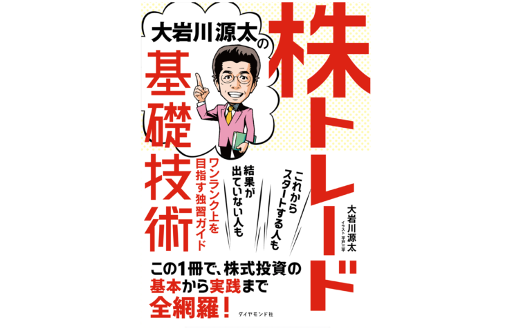 大岩川源太の株トレード基礎技術 ワンランク上を目指す独習ガイド