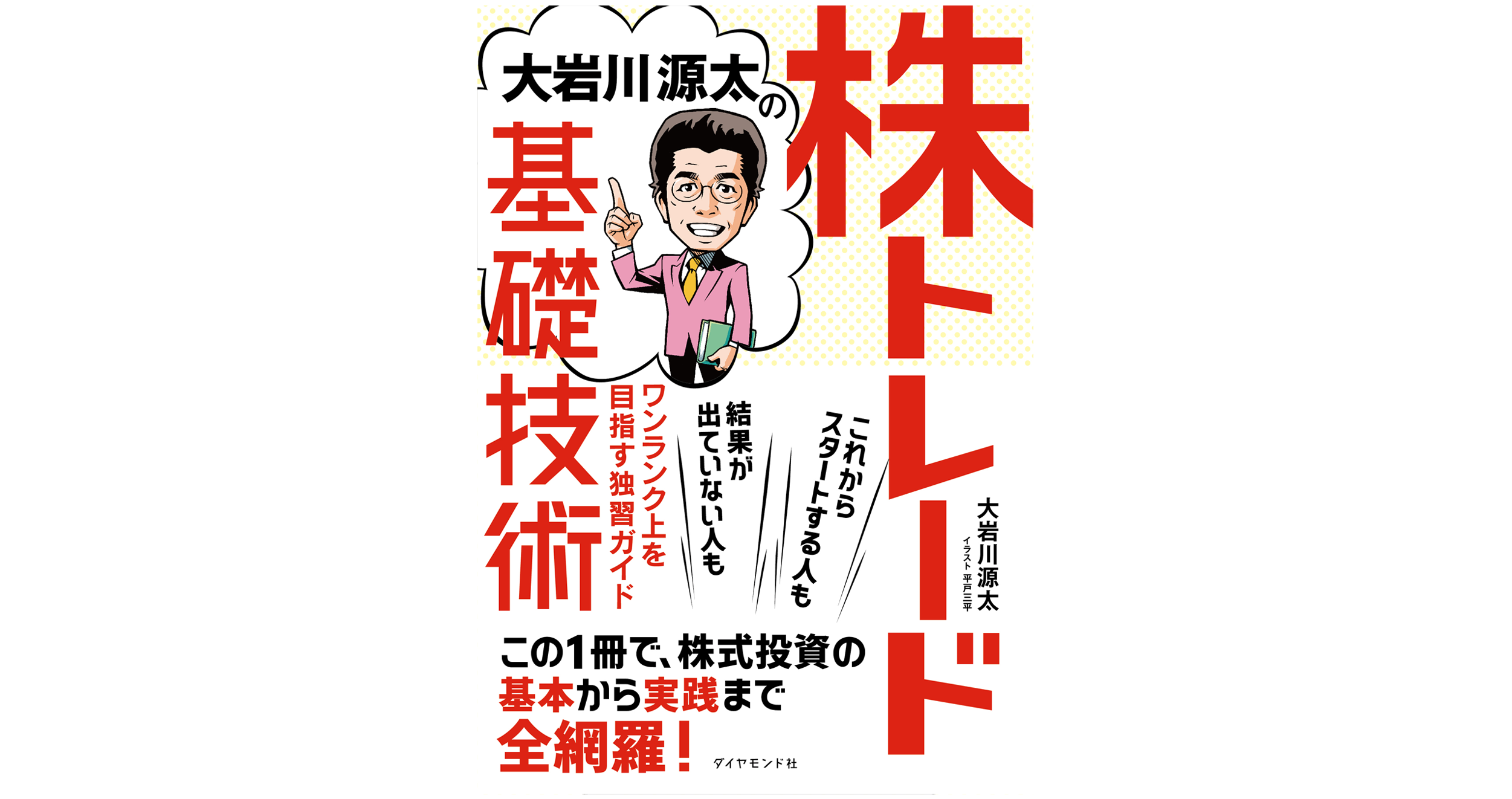 大岩川源太の株トレード基礎技術 ワンランク上を目指す独習ガイド